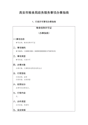奉新县粮食局政务服务事项办事指南.docx