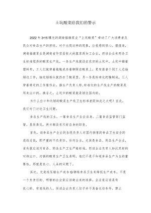 土坑酸菜材料作文.docx