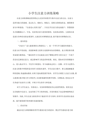 小学生注意力训练策略.docx