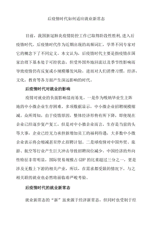 后疫情时代如何适应就业新常态.docx