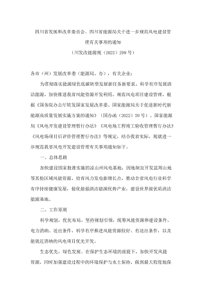 四川省发展和改革委员会、四川省能源局关于进一步规范风电建设管理有关事项的通知.docx