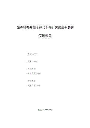 妇产科晋升副主任医师高级职称病例分析专题报告汇编两篇.docx