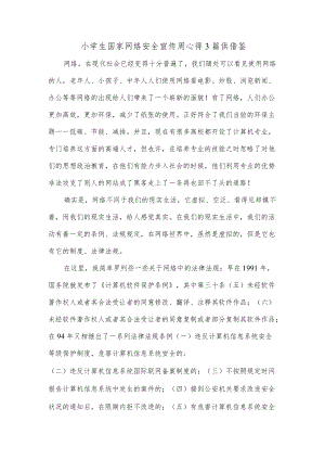 小学生国家网络安全宣传周心得3篇供借鉴.docx