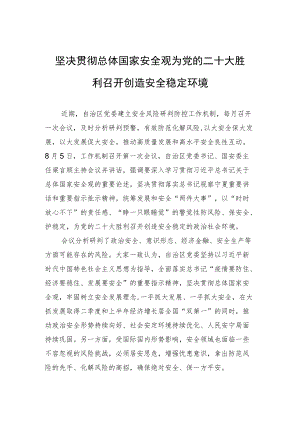 坚决贯彻总体国家安全观 为党的二十大胜利召开创造安全稳定环境（20220806）.docx