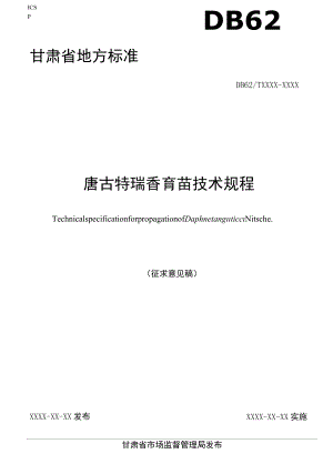 唐古特瑞香育苗技术规程（征求.docx