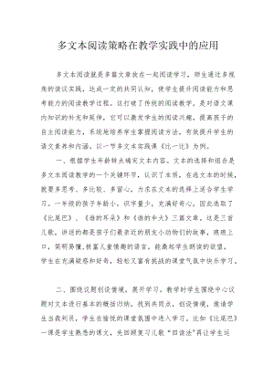 多文本阅读策略在教学实践中的应用.docx