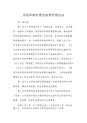 学院科研经费差旅费管理办法.docx