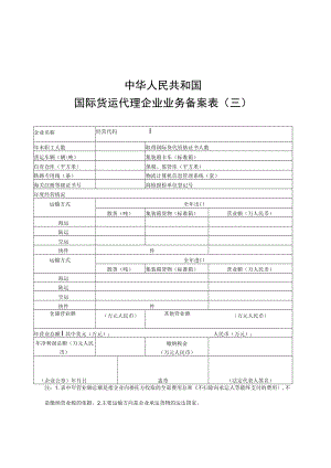 国际货运代理企业业务备案表、情况反映表.docx