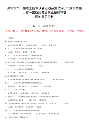 家政服务员职业技能竞赛理论复习资料.docx