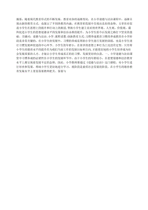 小学道德与法治课堂中的习惯养成教育.docx