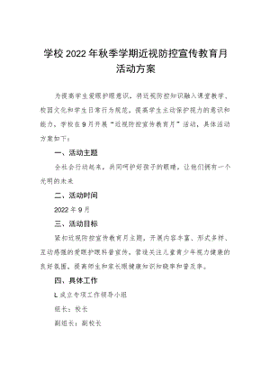 学校2022年秋季学期近视防控宣传教育月活动方案三篇模板.docx