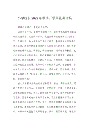 小学校长2022年秋季开学典礼讲话稿.docx