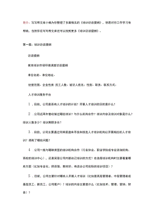 培训访谈提纲（共五篇）.docx