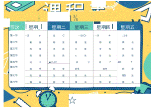 学生课程表word模板 .docx
