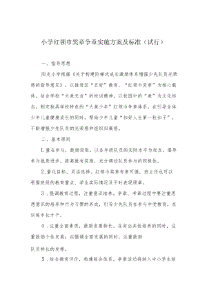 小学红领巾奖章争章实施方案及标准（试行）.docx
