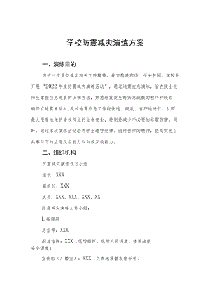 学校2022年防震减灾应急疏散演练方案六篇范例.docx