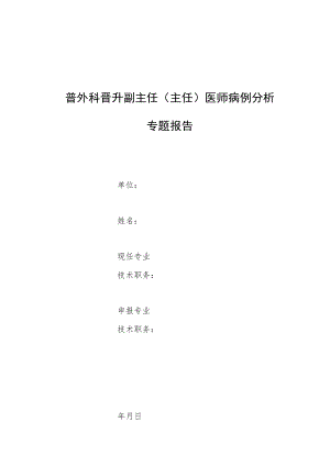 外科医师晋升副主任（主任）医师高级职称专题报告病例分析报告4篇.docx