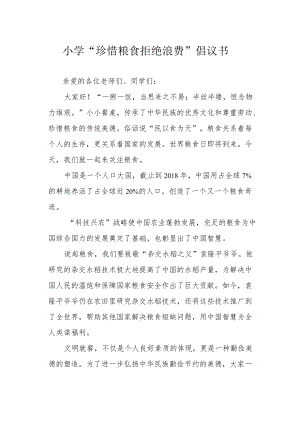 小学“珍惜粮食 拒绝浪费”倡议书.docx