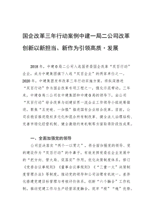 国企改革三年行动案例 中建一局二公司改革创新 以新担当、新作为引领高质量发展.docx