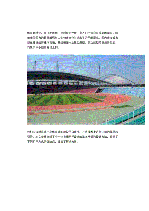 如何设计中小型体育场的声学方案？.docx