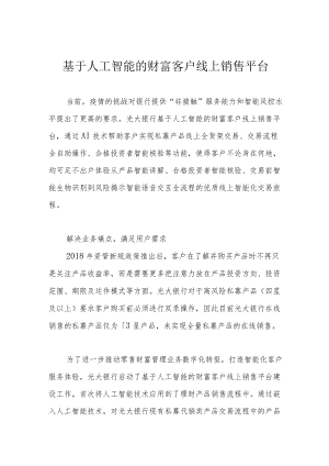 基于人工智能的财富客户线上销售平台.docx