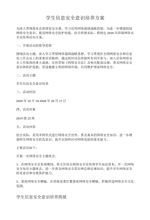 学生信息安全意识培养方案.docx