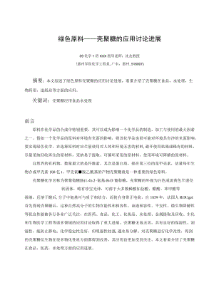 壳聚糖的应用研究进展.docx