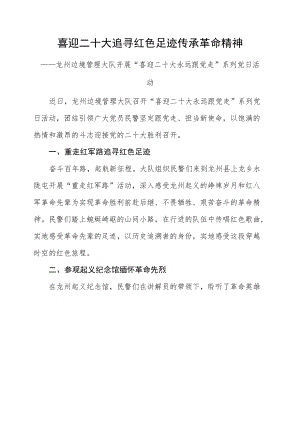 喜迎二十大追寻红色足迹传承革命精神——龙州边境管理大队开展“喜迎二十大永远跟党走”系列党日活动.docx