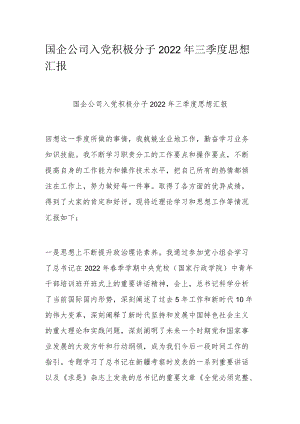 国企公司入党积极分子2022年三季度思想汇报.docx