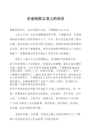 在省残联义演上的讲话.docx