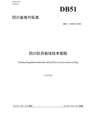 四川牡丹栽培技术规程-征求.docx