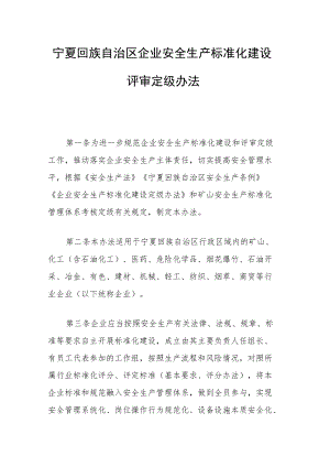 宁夏回族自治区企业安全生产标准化建设评审定级办法.docx