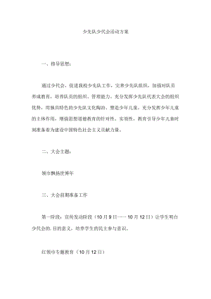少先队少代会活动方案(最新).docx