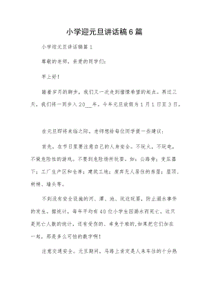 小学迎元旦讲话稿6篇.docx