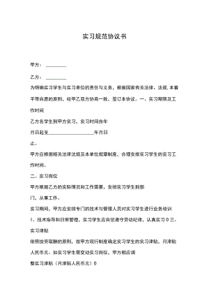 实习规范协议书.docx