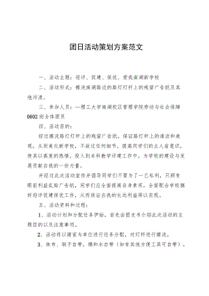 团日活动策划方案范文.docx