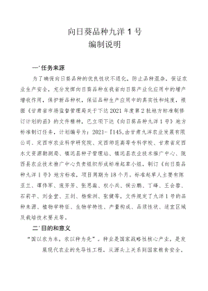 向日葵品种 九洋1号-编制说明.docx