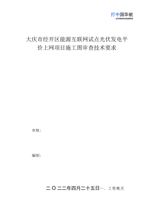 大庆市经开区能源互联网试点光伏发电平价上网项目施工图审查技术要求.docx