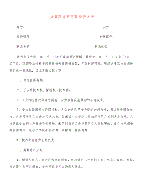 夫妻双方自愿离婚协议书(14篇).docx