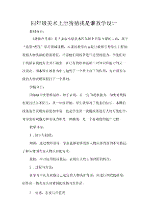 四年级美术上册猜猜我是谁教学设计.docx