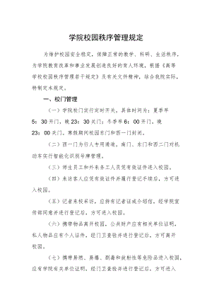 学院校园秩序管理规定.docx