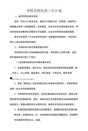 学校名师培养三年计划.docx