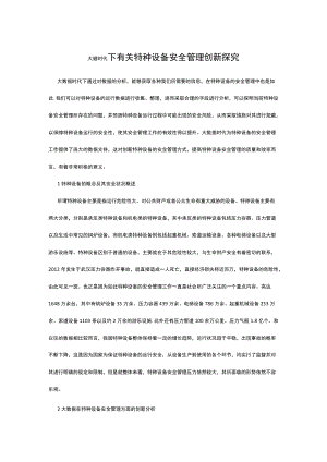 大数据时代下有关特种设备安全管理创新探究.docx