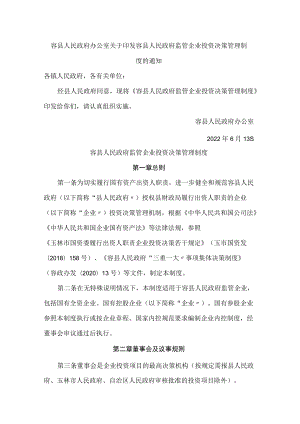 容县人民政府办公室关于印发容县人民政府监管企业投资决策管理制度的通知.docx