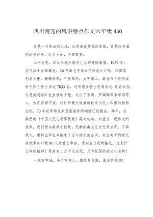 四川南充的风俗特点作文六年级 450.docx