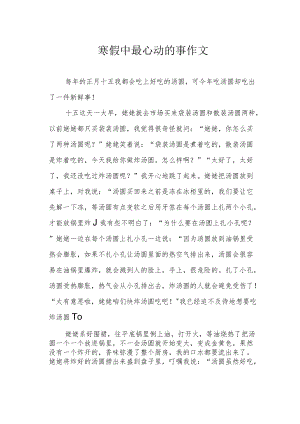 寒假中最心动的事作文.docx