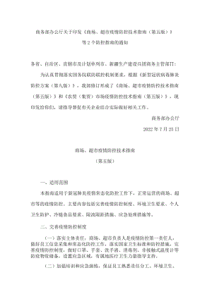商务部办公厅关于印发《商场、超市疫情防控技术指南(第五版)》等2个防控指南的通知.docx