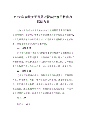 学校2022年近视防控宣传教育月活动方案及工作总结八篇范本.docx