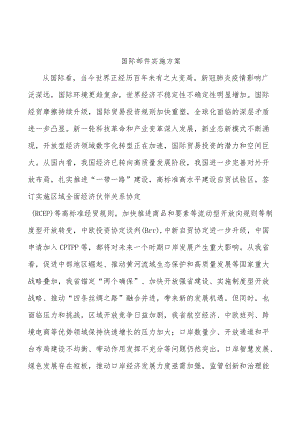 国际邮件实施方案.docx
