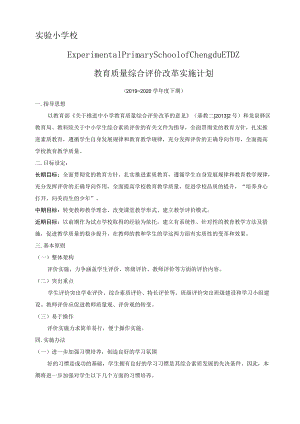 小学校教育质量综合评价改革实施方案.docx
